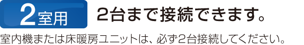 2室用 2台まで接続できます。